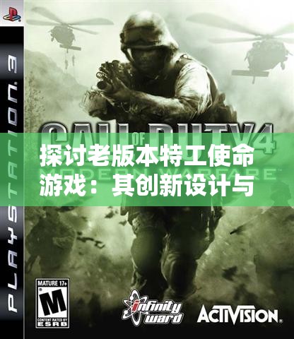探讨老版本特工使命游戏：其创新设计与对当代电子游戏产业的影响