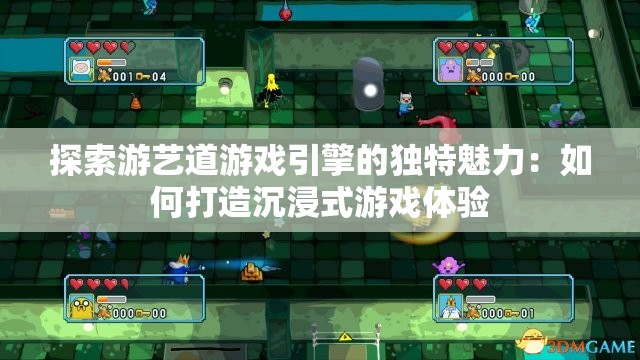 探索游艺道游戏引擎的独特魅力：如何打造沉浸式游戏体验