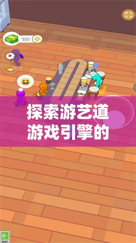 探索游艺道游戏引擎的独特魅力：如何打造沉浸式游戏体验