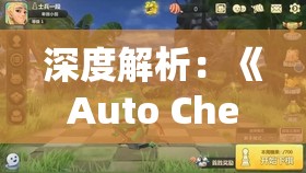 深度解析：《Auto Chess》为何成为目前市场上最好的自走棋手游？