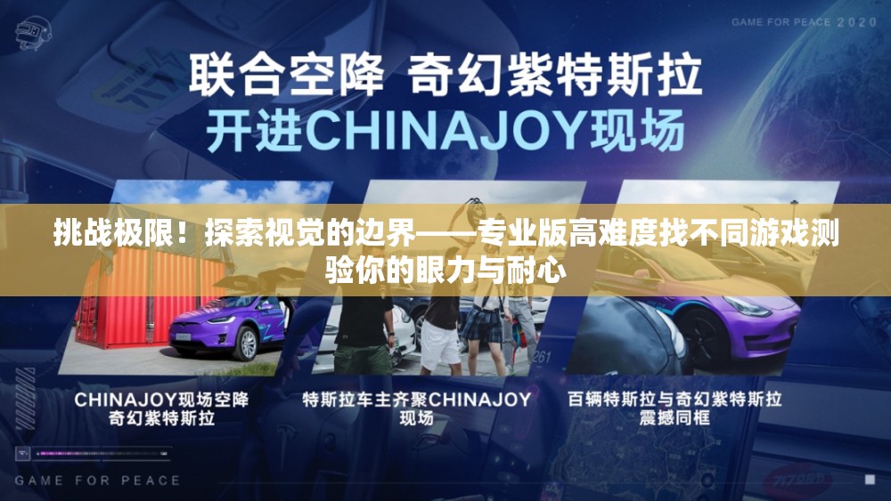 挑战极限！探索视觉的边界——专业版高难度找不同游戏测验你的眼力与耐心