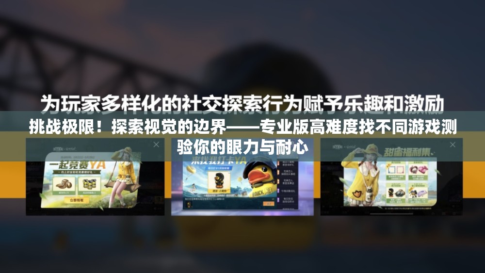 挑战极限！探索视觉的边界——专业版高难度找不同游戏测验你的眼力与耐心