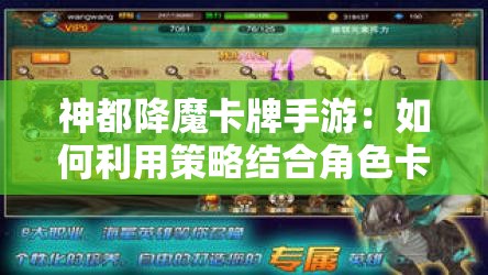 神都降魔卡牌手游：如何利用策略结合角色卡片优势大幅提升胜率？