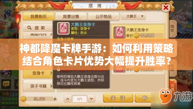 神都降魔卡牌手游：如何利用策略结合角色卡片优势大幅提升胜率？