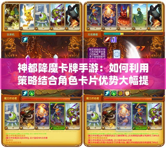 神都降魔卡牌手游：如何利用策略结合角色卡片优势大幅提升胜率？