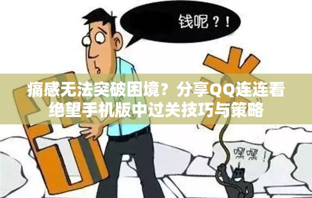 痛感无法突破困境？分享QQ连连看绝望手机版中过关技巧与策略