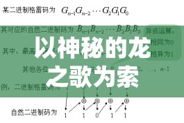 以神秘的龙之歌为索引，展开一场超越现实的幻想数学大战：结合几何图形分析和概率论，探寻未知的科学秘密