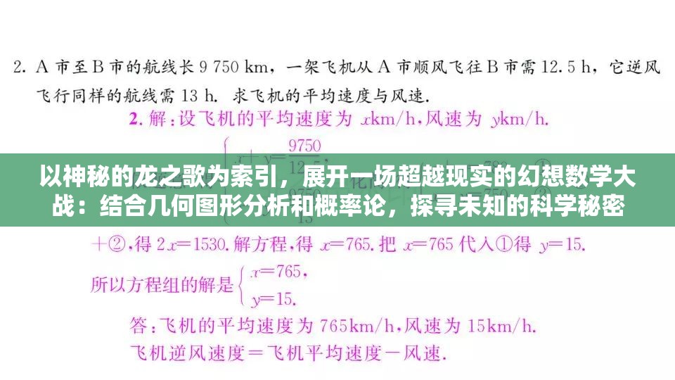 以神秘的龙之歌为索引，展开一场超越现实的幻想数学大战：结合几何图形分析和概率论，探寻未知的科学秘密