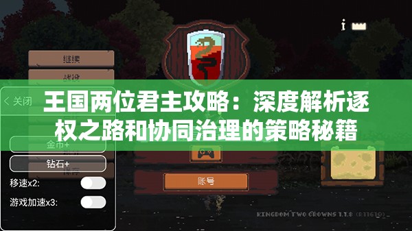 王国两位君主攻略：深度解析逐权之路和协同治理的策略秘籍
