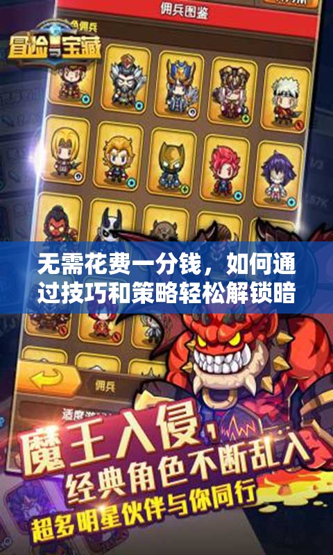 无需花费一分钱，如何通过技巧和策略轻松解锁暗魔领主？