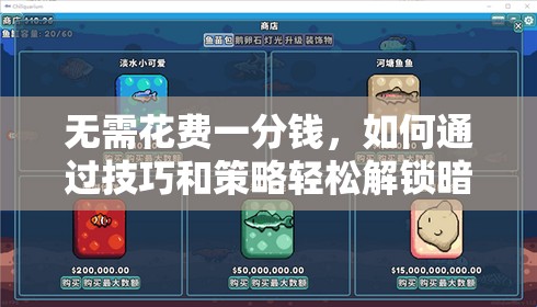 无需花费一分钱，如何通过技巧和策略轻松解锁暗魔领主？