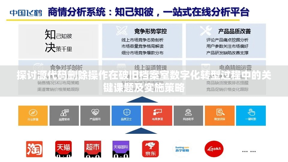 探讨源代码删除操作在破旧档案室数字化转型过程中的关键课题及实施策略