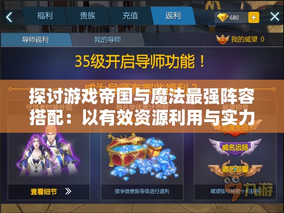 探讨游戏帝国与魔法最强阵容搭配：以有效资源利用与实力兼备为关键要点