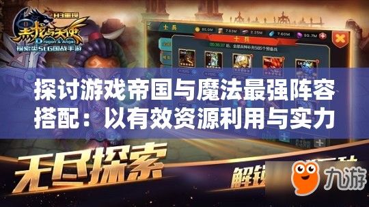 探讨游戏帝国与魔法最强阵容搭配：以有效资源利用与实力兼备为关键要点