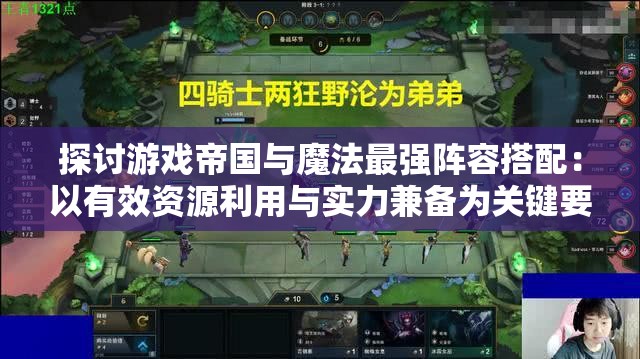 探讨游戏帝国与魔法最强阵容搭配：以有效资源利用与实力兼备为关键要点