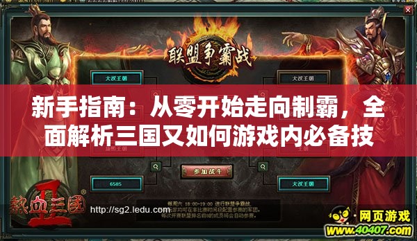 新手指南：从零开始走向制霸，全面解析三国又如何游戏内必备技巧与战略布局攻略
