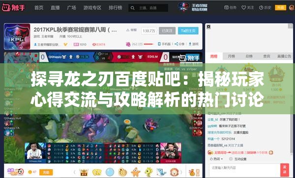 探寻龙之刃百度贴吧：揭秘玩家心得交流与攻略解析的热门讨论平台