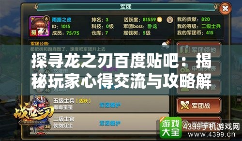 探寻龙之刃百度贴吧：揭秘玩家心得交流与攻略解析的热门讨论平台