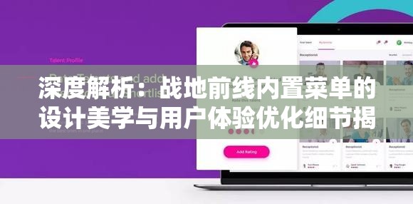 深度解析：战地前线内置菜单的设计美学与用户体验优化细节揭秘