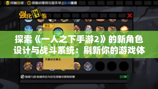 探索《一人之下手游2》的新角色设计与战斗系统：刷新你的游戏体验