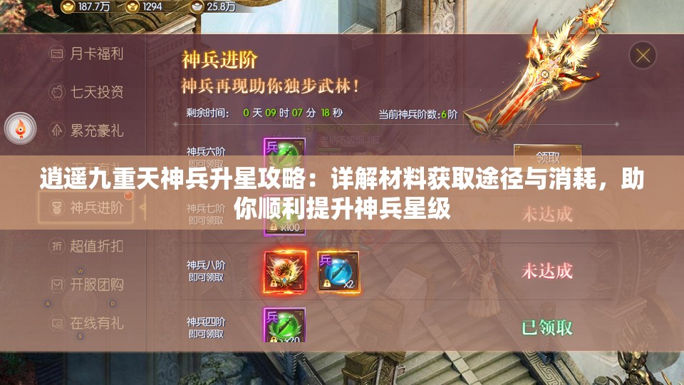 逍遥九重天神兵升星攻略：详解材料获取途径与消耗，助你顺利提升神兵星级