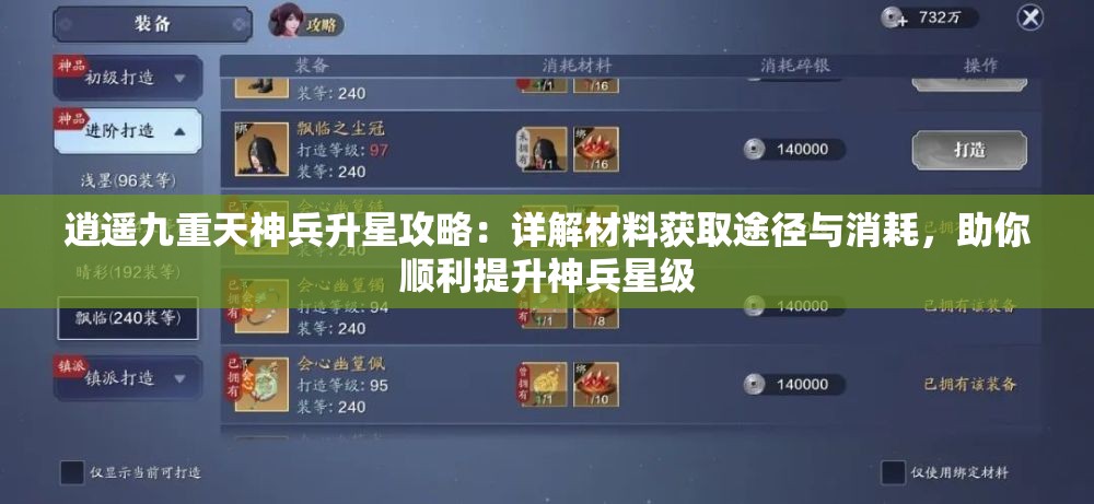 逍遥九重天神兵升星攻略：详解材料获取途径与消耗，助你顺利提升神兵星级