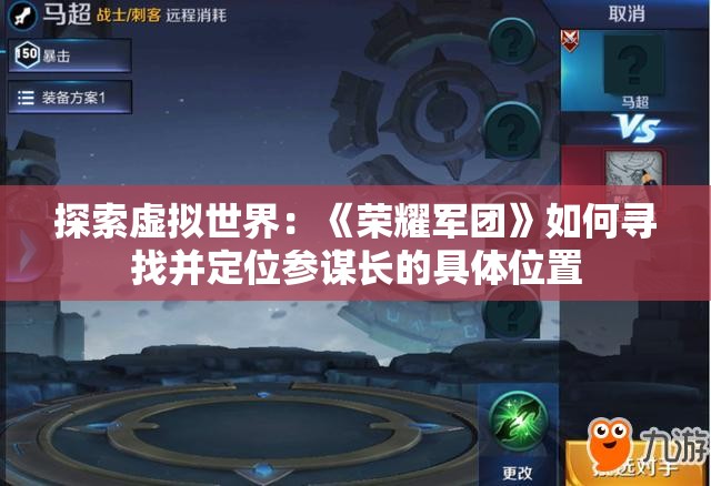 探索虚拟世界：《荣耀军团》如何寻找并定位参谋长的具体位置