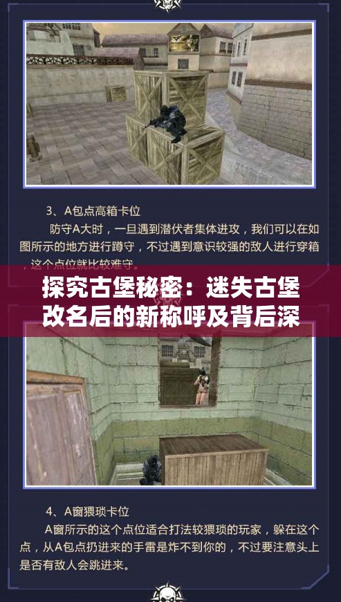 探究古堡秘密：迷失古堡改名后的新称呼及背后深层含义揭晓