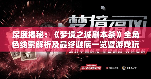 深度揭秘：《梦境之城剧本杀》全角色线索解析及最终谜底一览暨游戏玩法技巧攻略
