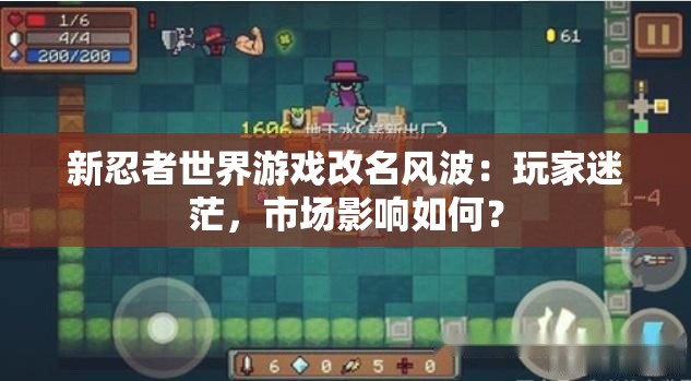 新忍者世界游戏改名风波：玩家迷茫，市场影响如何？