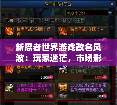 新忍者世界游戏改名风波：玩家迷茫，市场影响如何？