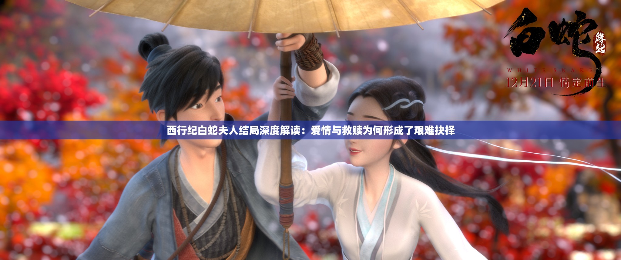 西行纪白蛇夫人结局深度解读：爱情与救赎为何形成了艰难抉择