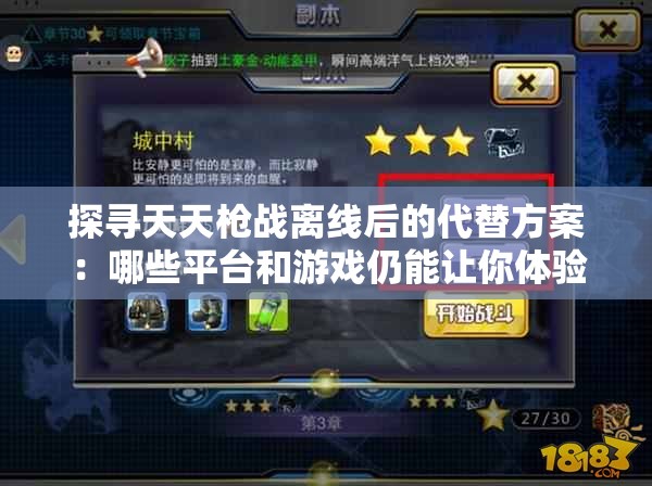 探寻天天枪战离线后的代替方案：哪些平台和游戏仍能让你体验同样的刺激与乐趣?