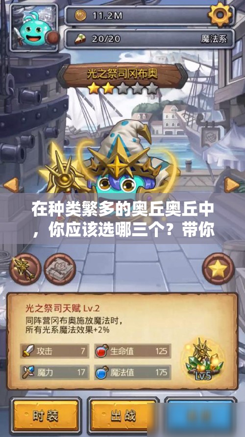 在种类繁多的奥丘奥丘中，你应该选哪三个？带你发现这款热门游戏的最佳选择