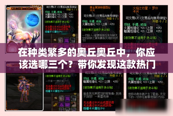 在种类繁多的奥丘奥丘中，你应该选哪三个？带你发现这款热门游戏的最佳选择