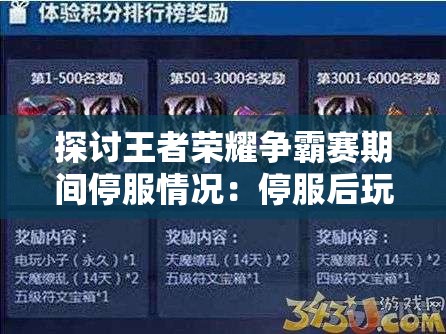 探讨王者荣耀争霸赛期间停服情况：停服后玩家是否还能继续体验游戏？