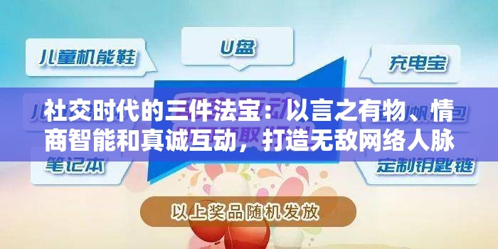 社交时代的三件法宝：以言之有物、情商智能和真诚互动，打造无敌网络人脉