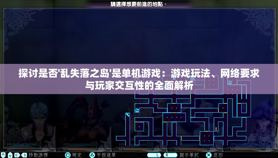 探讨是否'乱失落之岛'是单机游戏：游戏玩法、网络要求与玩家交互性的全面解析