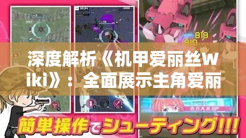 深度解析《机甲爱丽丝Wiki》：全面展示主角爱丽丝及其装备机甲的能力和故事背景