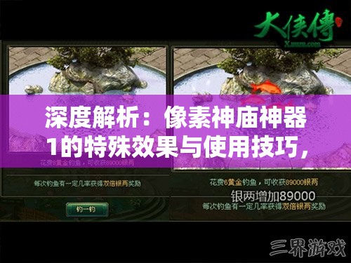 深度解析：像素神庙神器1的特殊效果与使用技巧，厘清游戏亮点