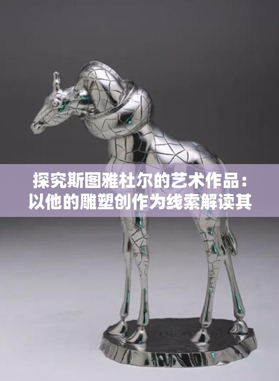 探究斯图雅杜尔的艺术作品：以他的雕塑创作为线索解读其创作理念与社会批判精神