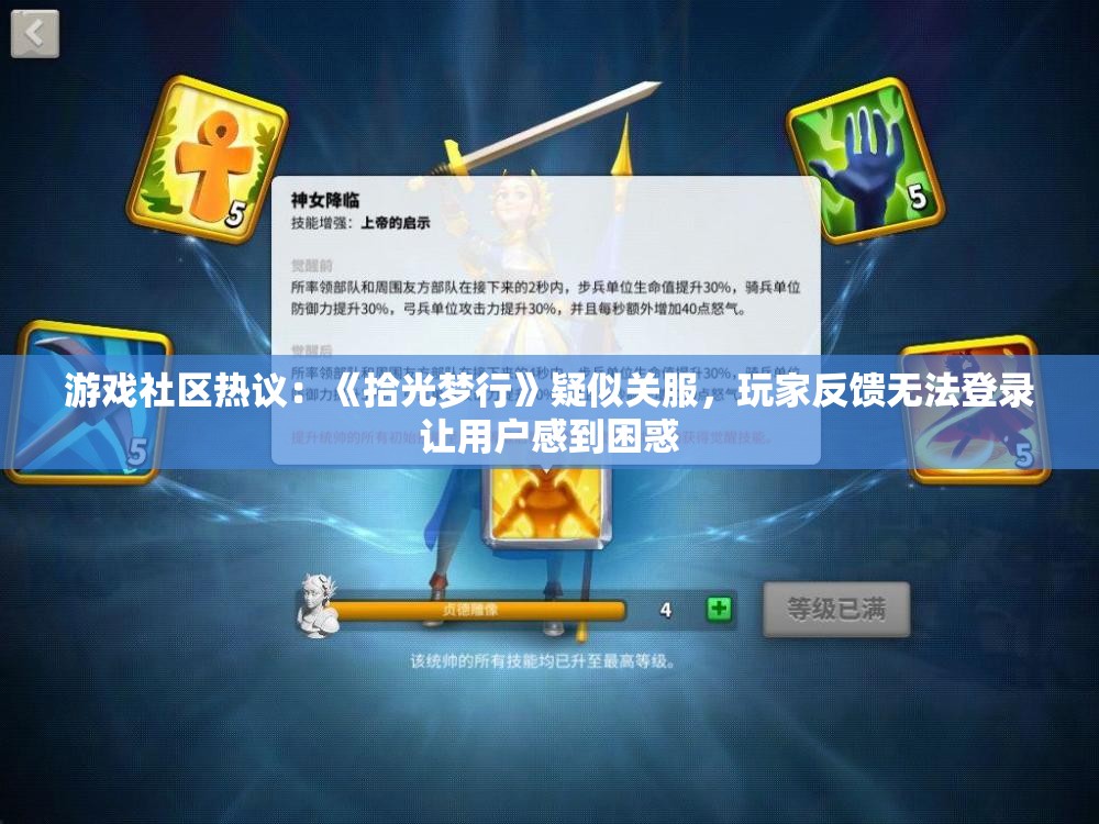 游戏社区热议：《拾光梦行》疑似关服，玩家反馈无法登录让用户感到困惑