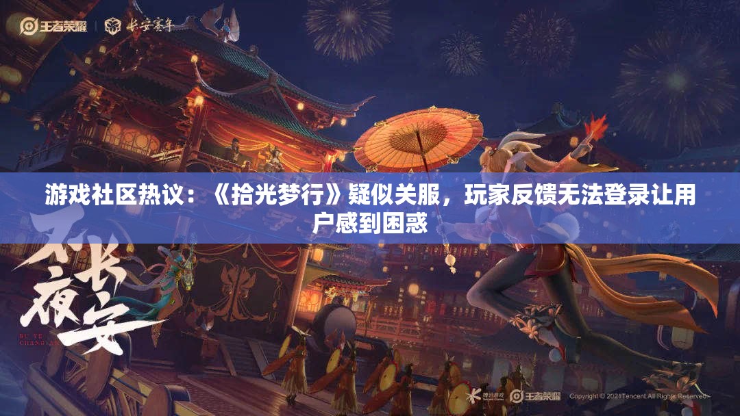 游戏社区热议：《拾光梦行》疑似关服，玩家反馈无法登录让用户感到困惑