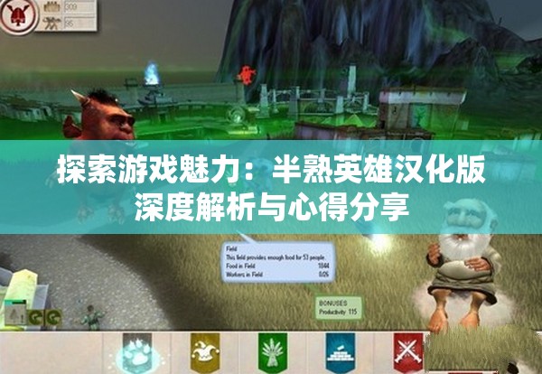 探索游戏魅力：半熟英雄汉化版深度解析与心得分享