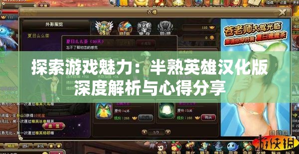 探索游戏魅力：半熟英雄汉化版深度解析与心得分享