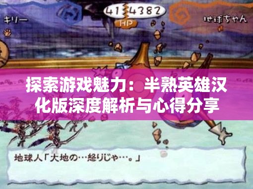 探索游戏魅力：半熟英雄汉化版深度解析与心得分享