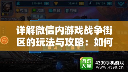 详解微信内游戏战争街区的玩法与攻略：如何快速升级提升实力