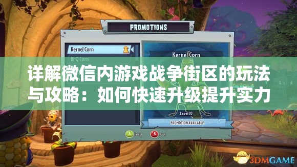 详解微信内游戏战争街区的玩法与攻略：如何快速升级提升实力
