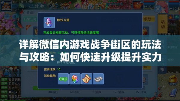 详解微信内游戏战争街区的玩法与攻略：如何快速升级提升实力