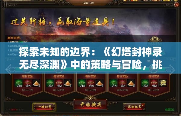探索未知的边界：《幻塔封神录无尽深渊》中的策略与冒险，挑战神秘层层深渊